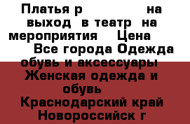 Платья р.42-44-46-48 на выход (в театр, на мероприятия) › Цена ­ 3 000 - Все города Одежда, обувь и аксессуары » Женская одежда и обувь   . Краснодарский край,Новороссийск г.